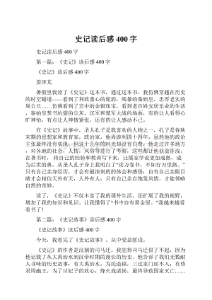 史记读后感400字.docx