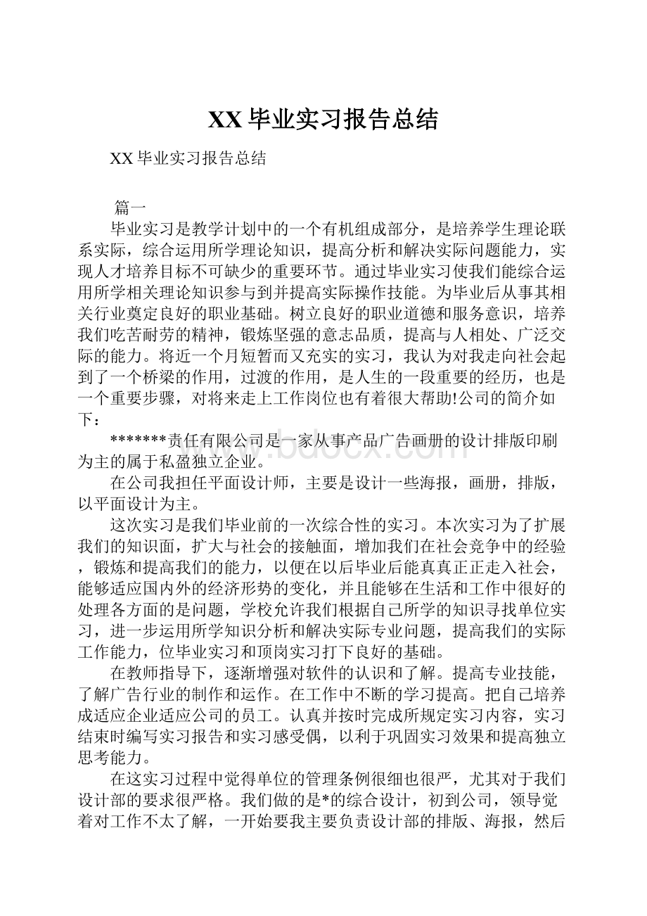 XX毕业实习报告总结.docx