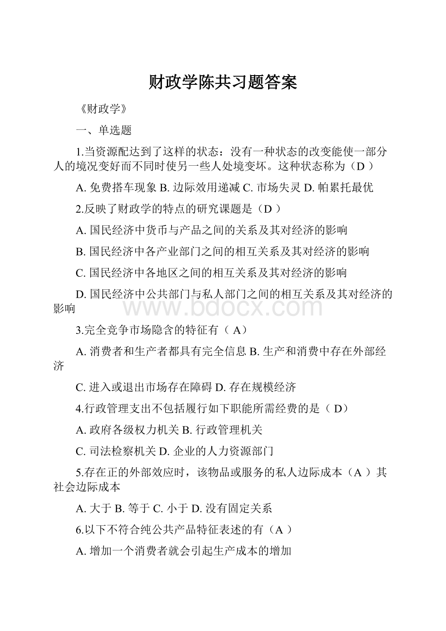 财政学陈共习题答案.docx