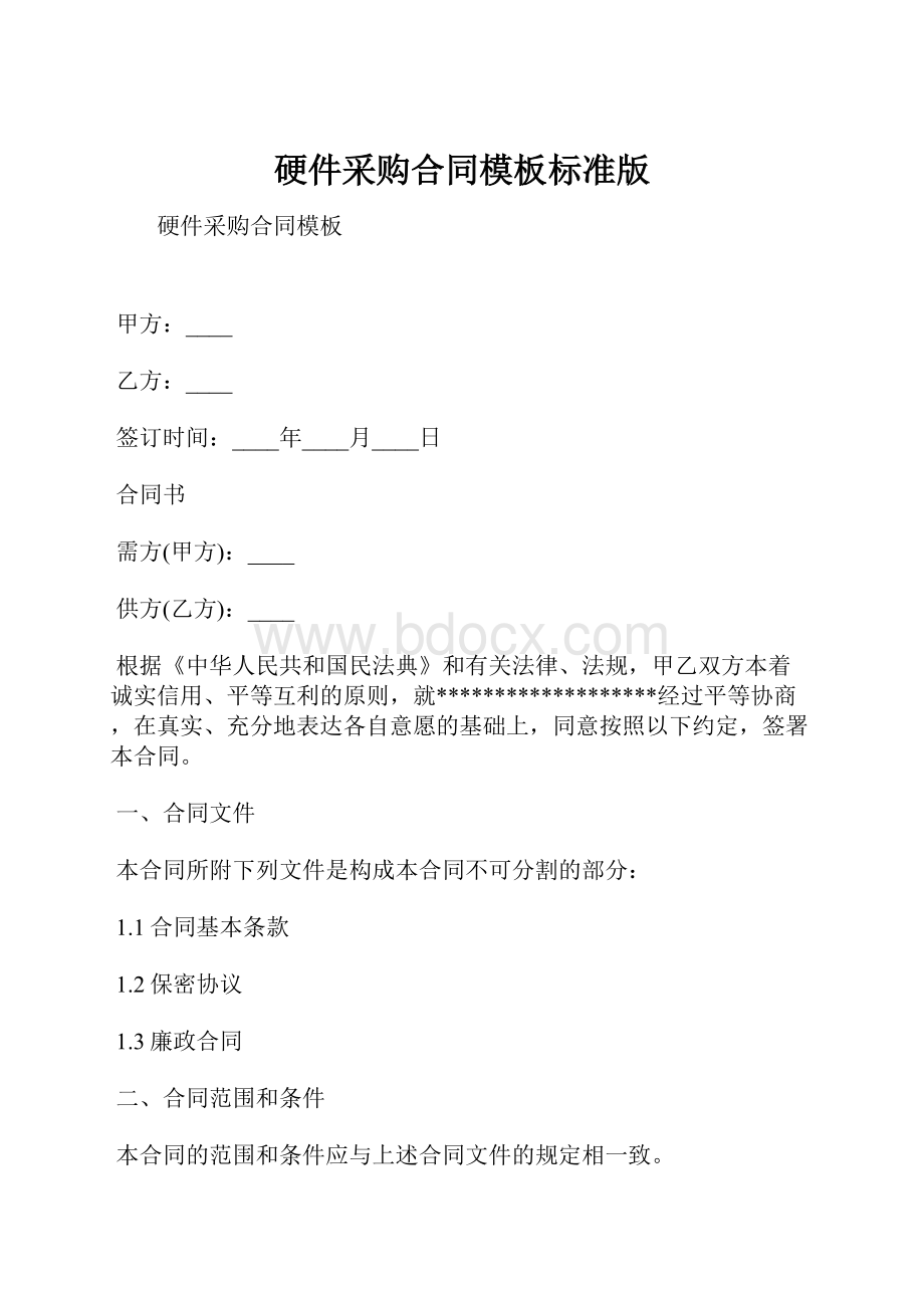 硬件采购合同模板标准版.docx