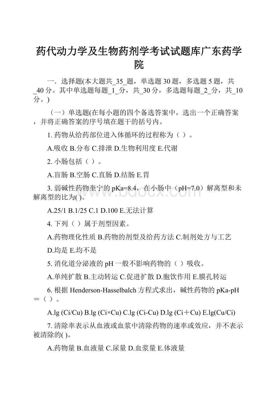 药代动力学及生物药剂学考试试题库广东药学院.docx