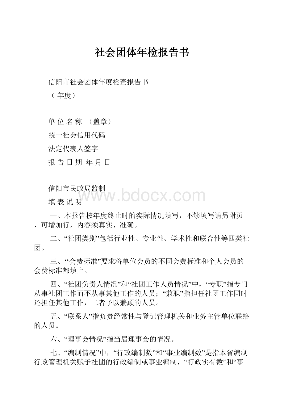 社会团体年检报告书.docx