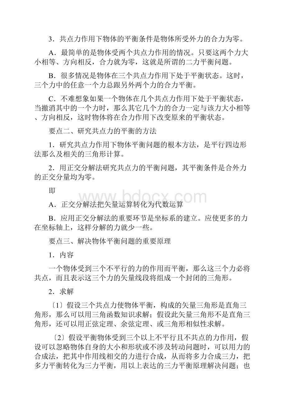 求解平衡力的几种方法知识梳理.docx_第2页