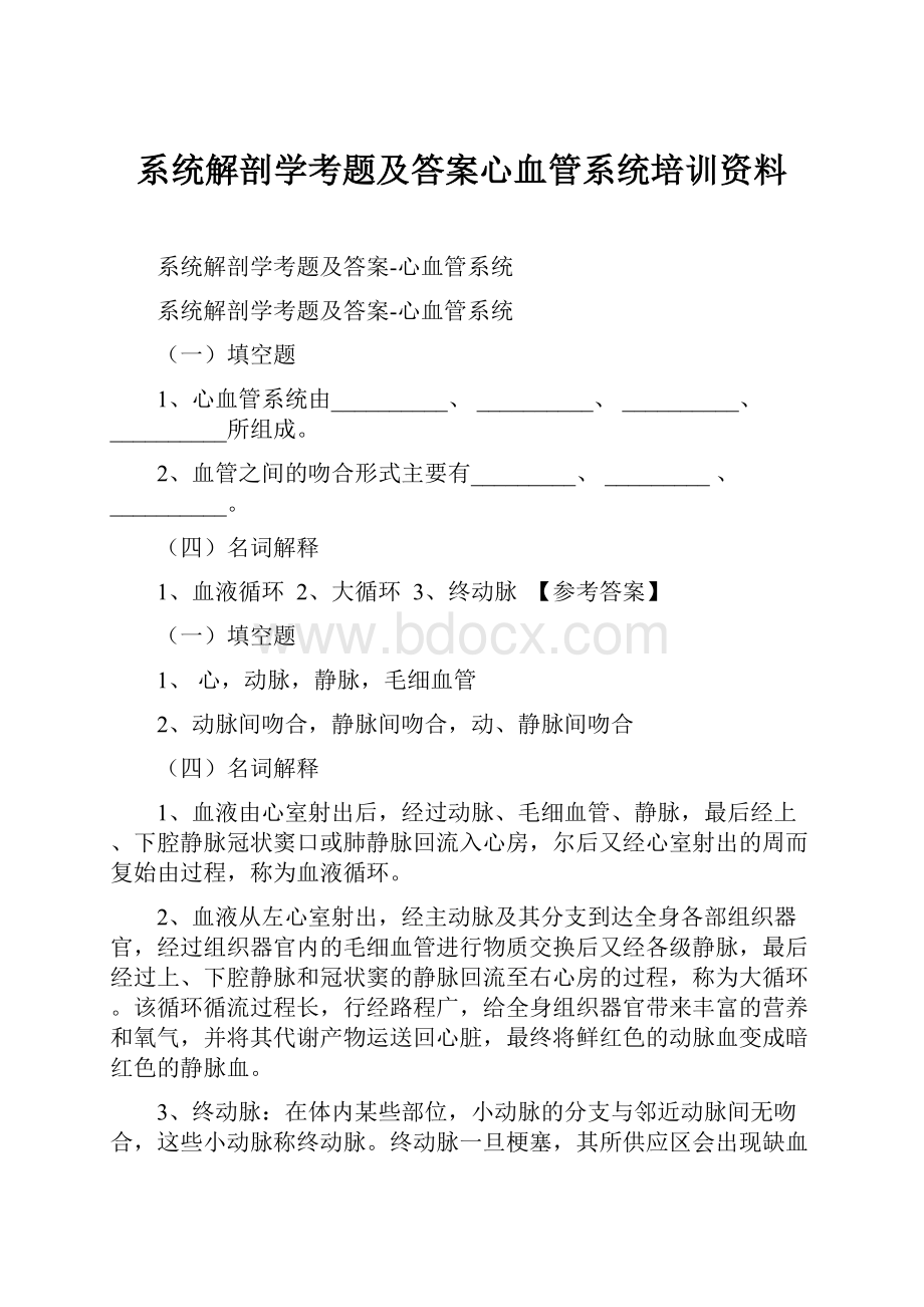 系统解剖学考题及答案心血管系统培训资料.docx_第1页