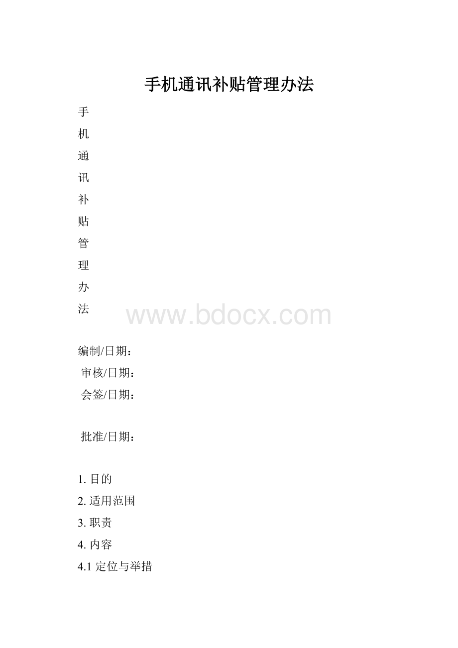 手机通讯补贴管理办法.docx