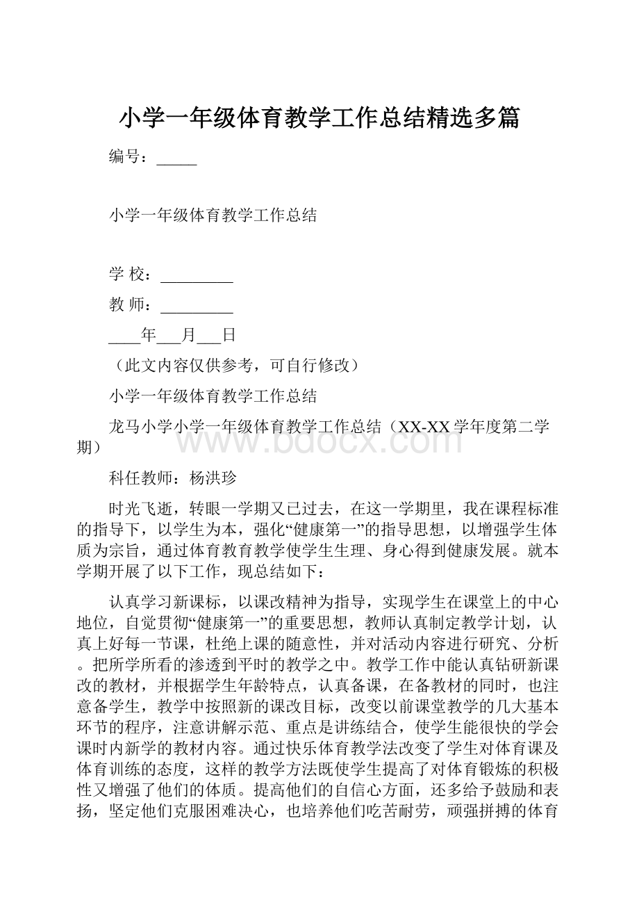 小学一年级体育教学工作总结精选多篇.docx