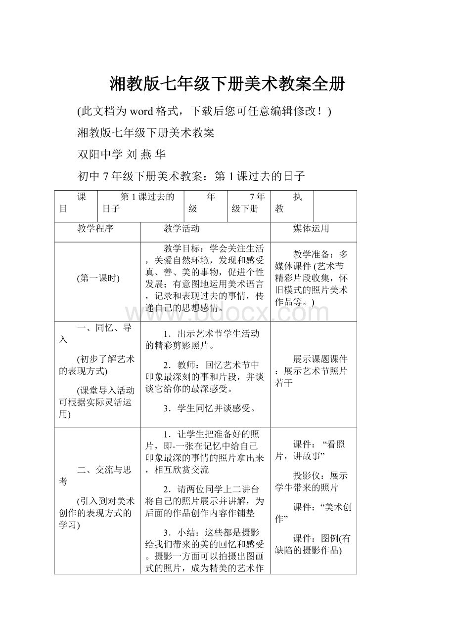 湘教版七年级下册美术教案全册.docx_第1页