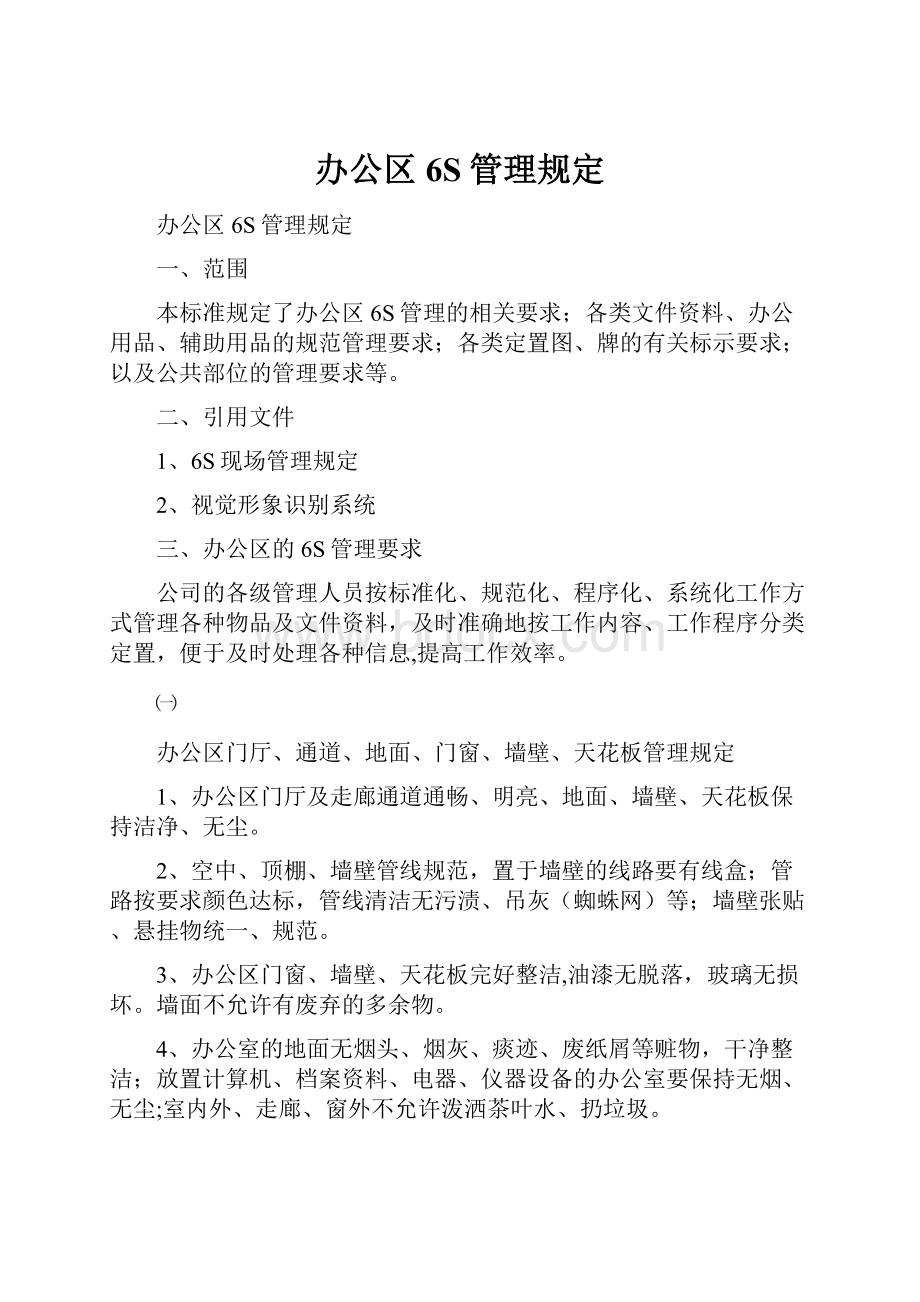 办公区6S管理规定.docx