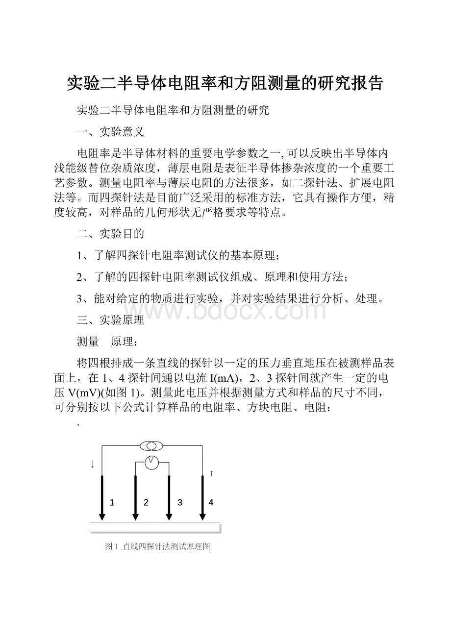 实验二半导体电阻率和方阻测量的研究报告.docx