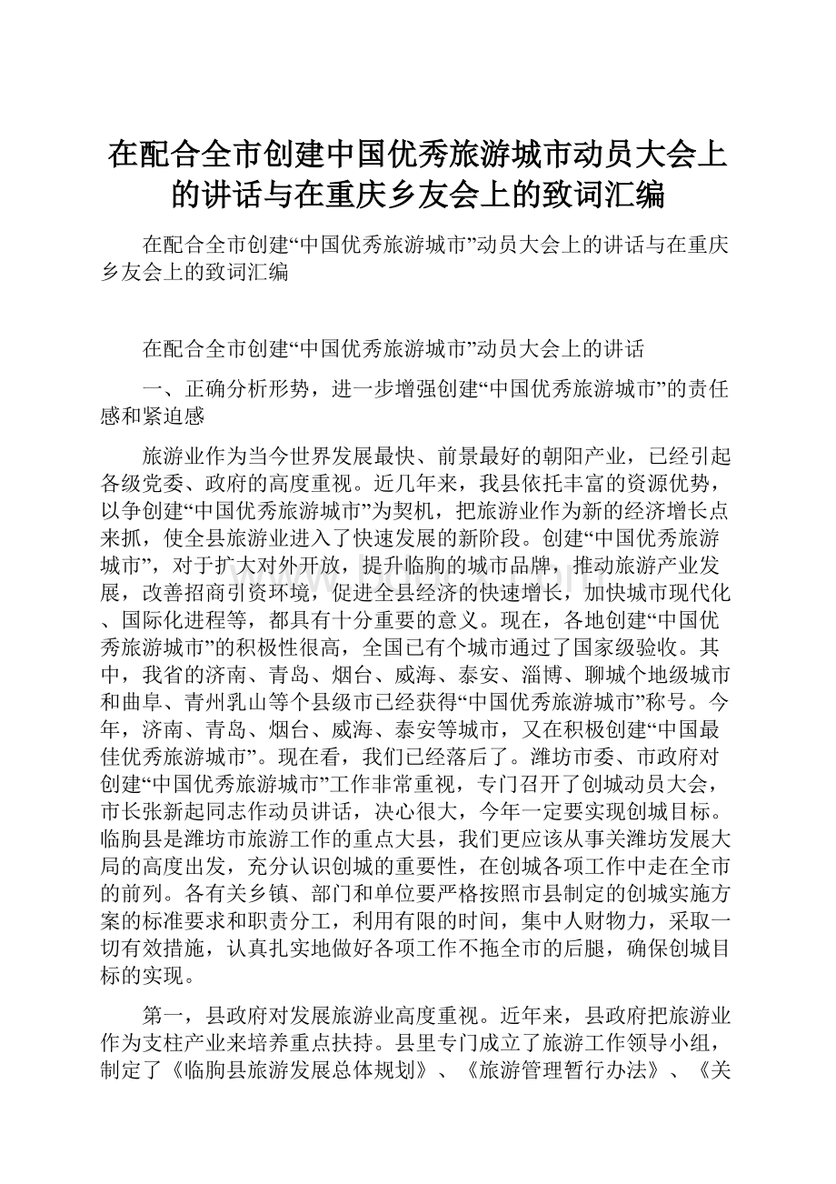 在配合全市创建中国优秀旅游城市动员大会上的讲话与在重庆乡友会上的致词汇编.docx