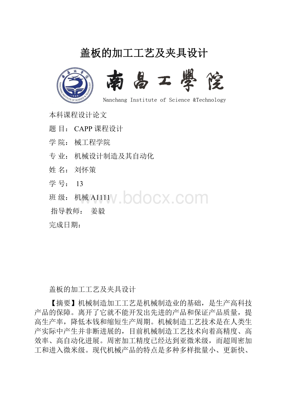 盖板的加工工艺及夹具设计.docx