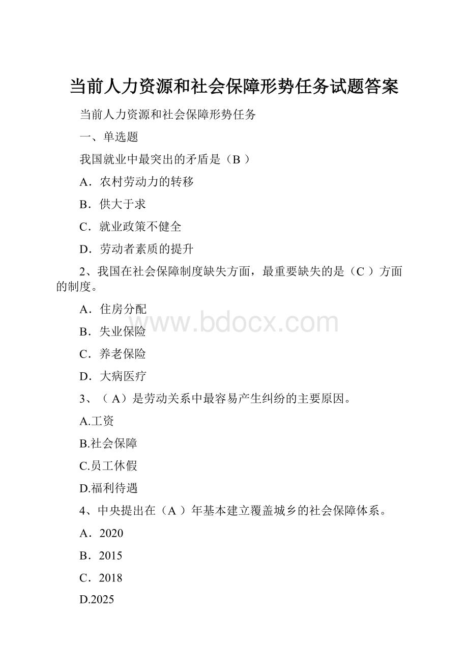 当前人力资源和社会保障形势任务试题答案.docx_第1页