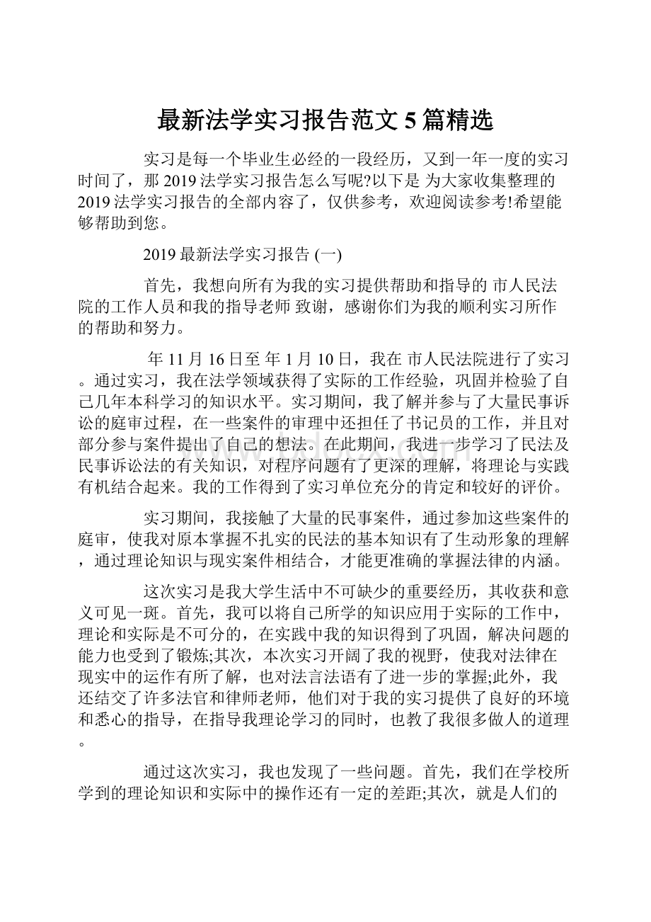 最新法学实习报告范文5篇精选.docx