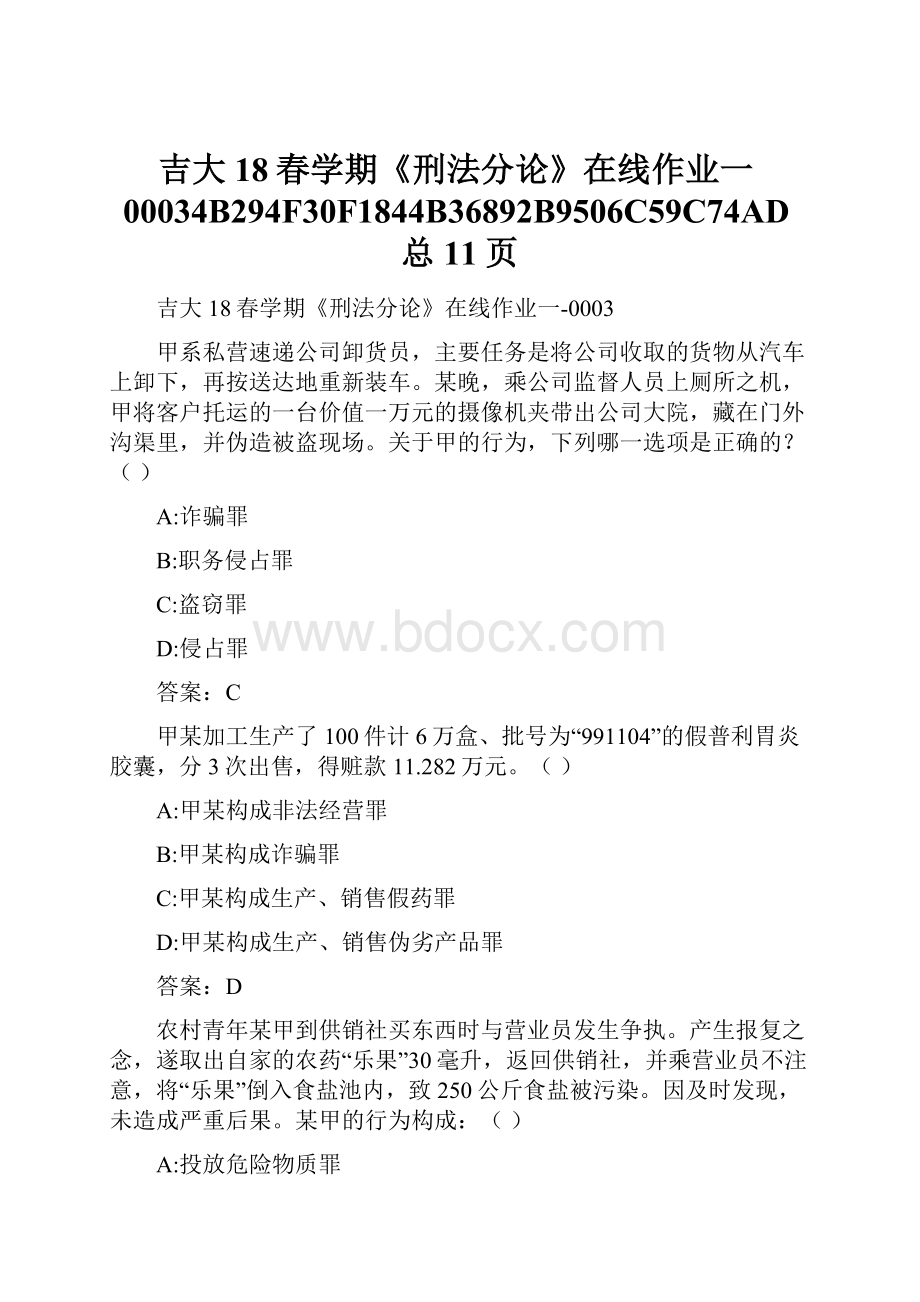 吉大18春学期《刑法分论》在线作业一00034B294F30F1844B36892B9506C59C74AD总11页.docx