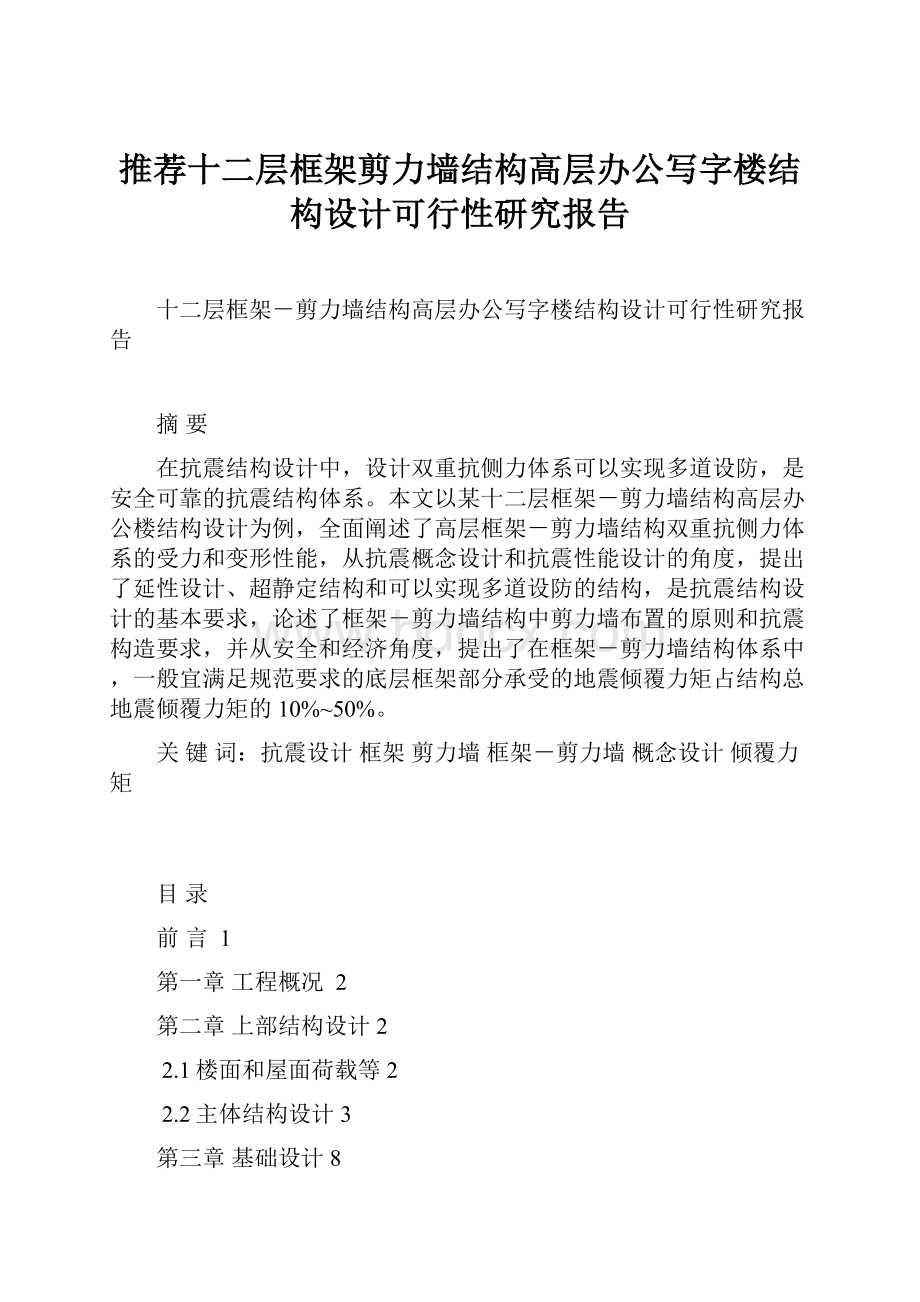 推荐十二层框架剪力墙结构高层办公写字楼结构设计可行性研究报告.docx