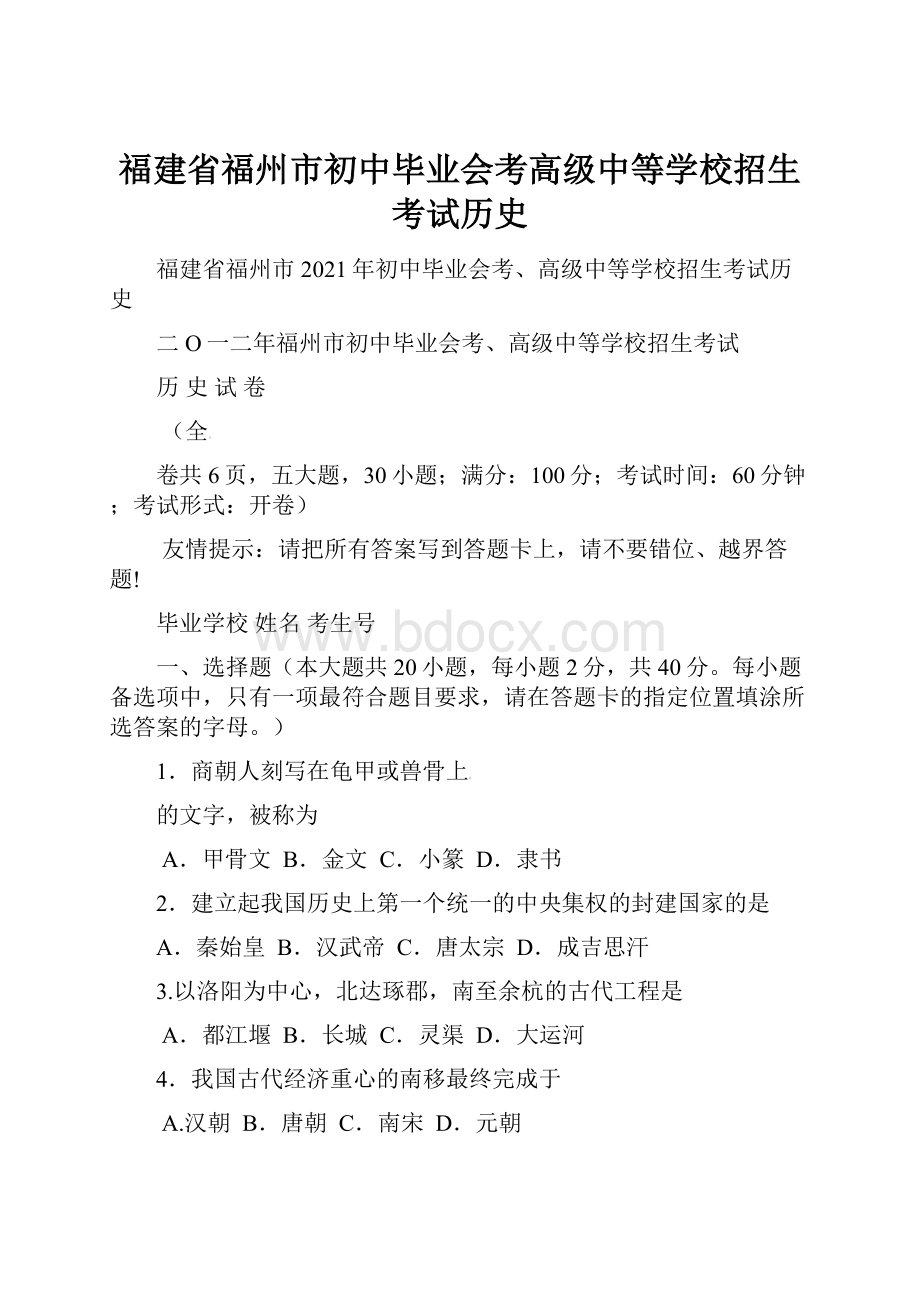 福建省福州市初中毕业会考高级中等学校招生考试历史.docx_第1页