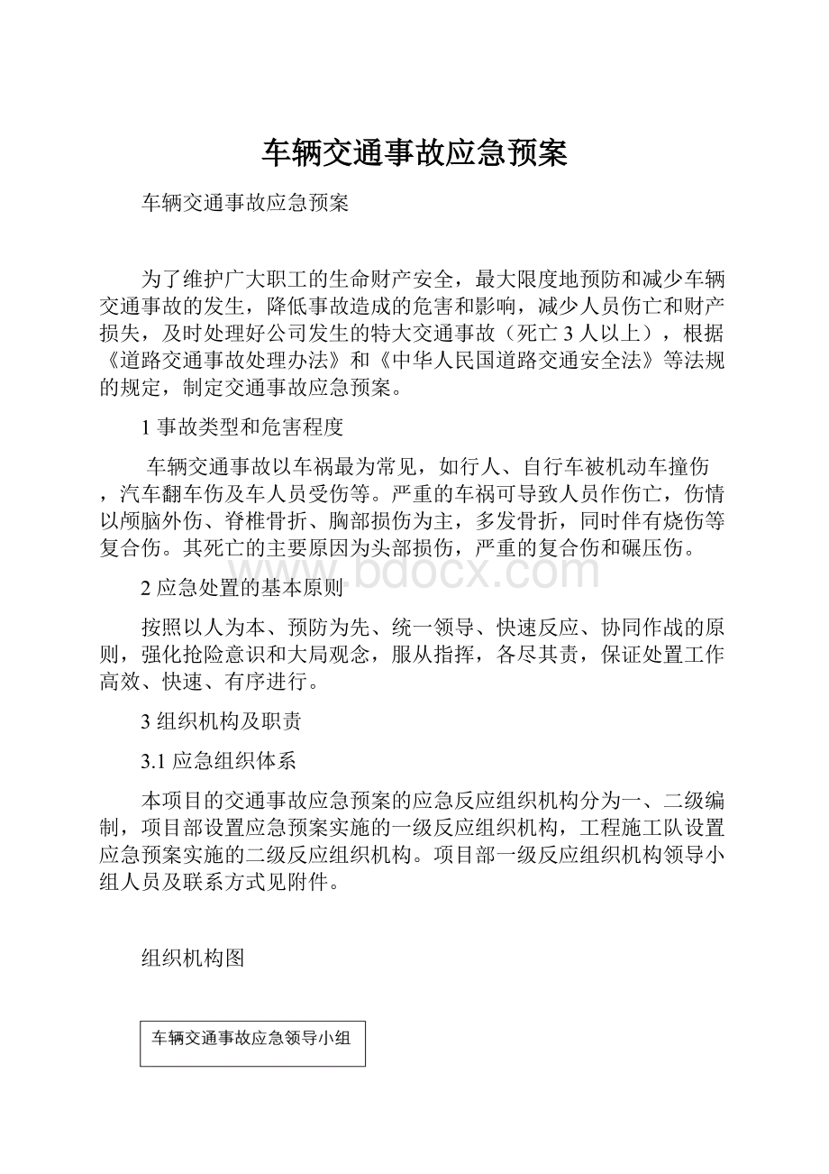 车辆交通事故应急预案.docx