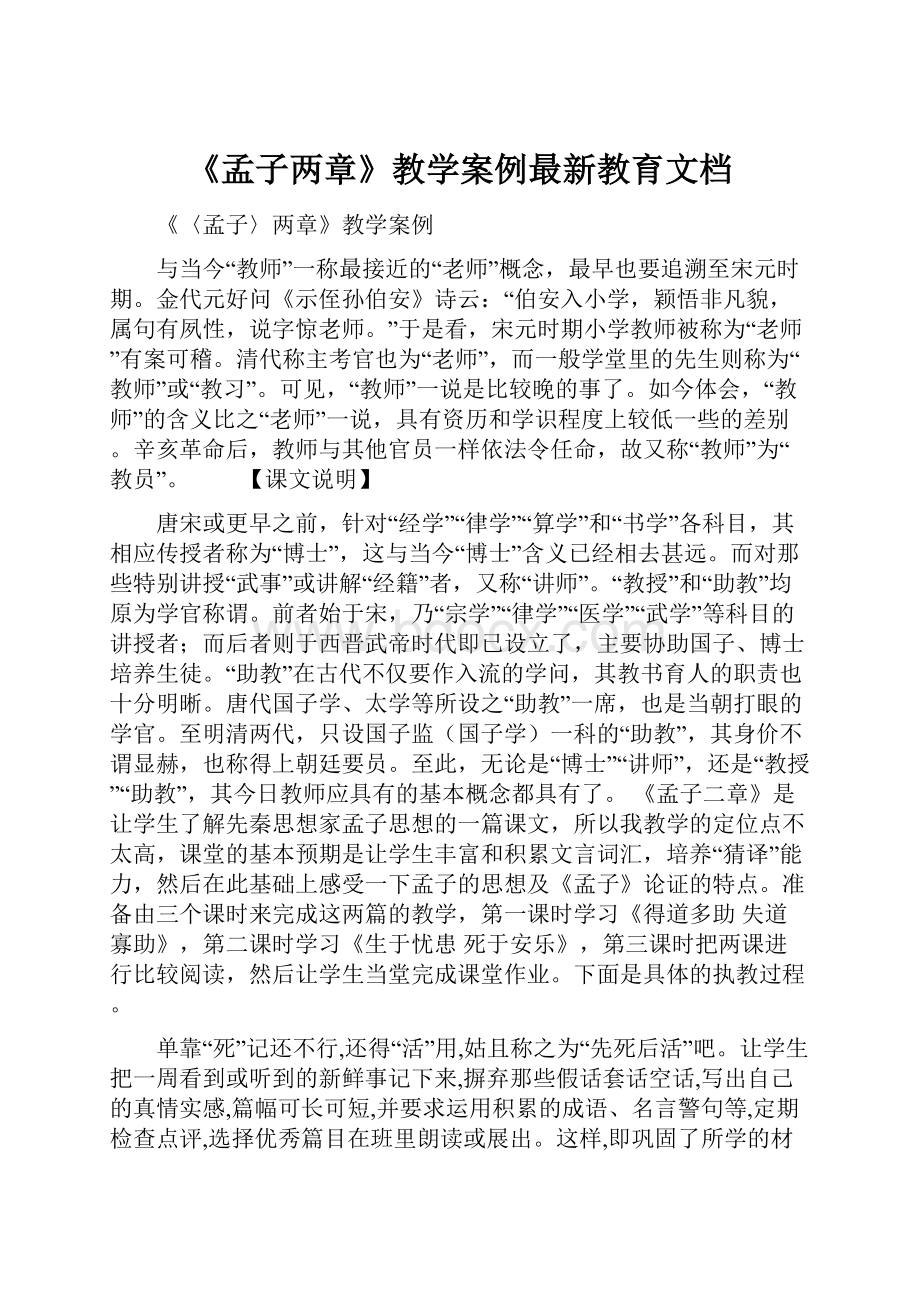 《孟子两章》教学案例最新教育文档.docx