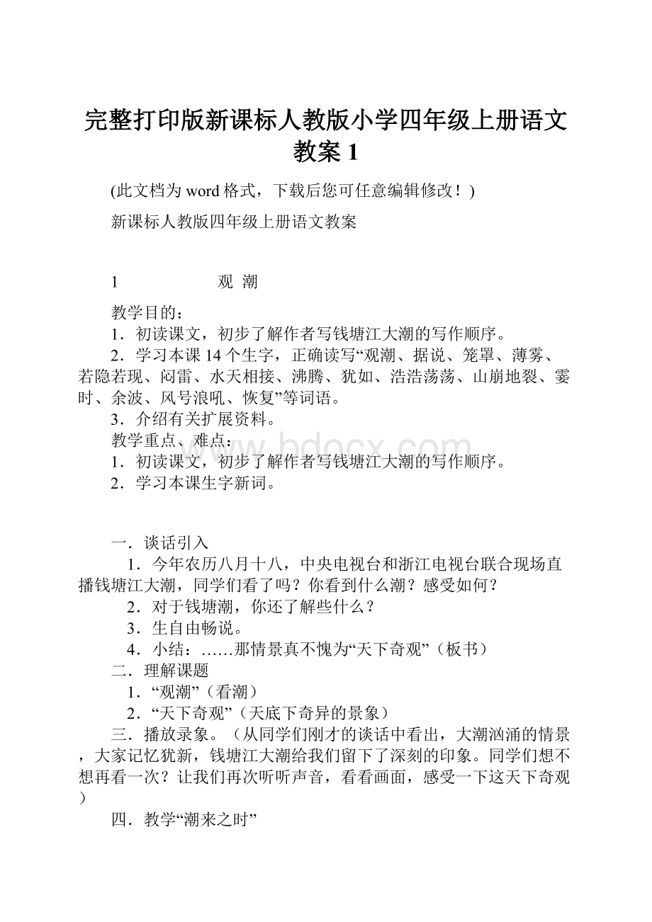 完整打印版新课标人教版小学四年级上册语文教案1.docx_第1页