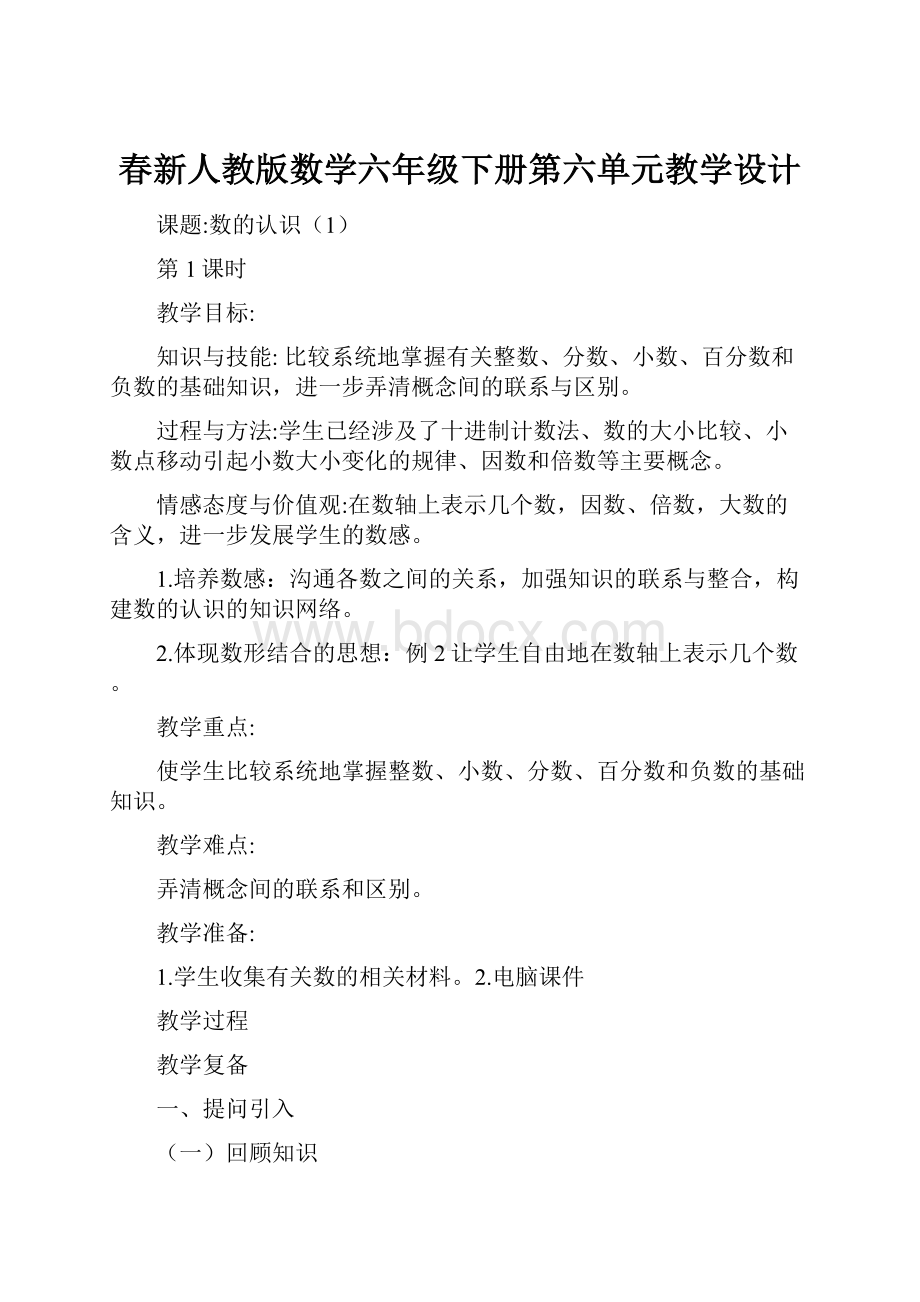 春新人教版数学六年级下册第六单元教学设计.docx