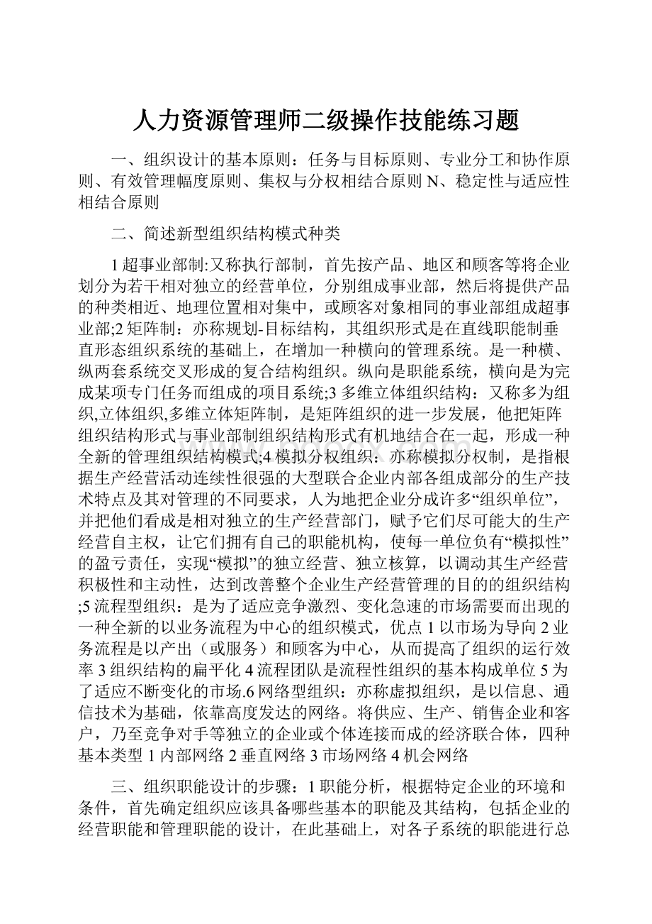 人力资源管理师二级操作技能练习题.docx_第1页