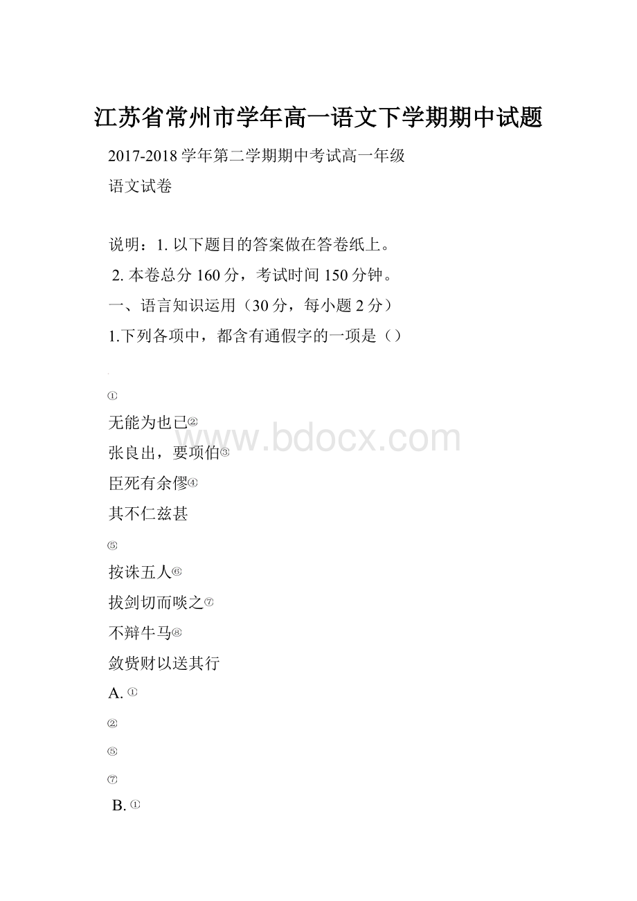 江苏省常州市学年高一语文下学期期中试题.docx_第1页