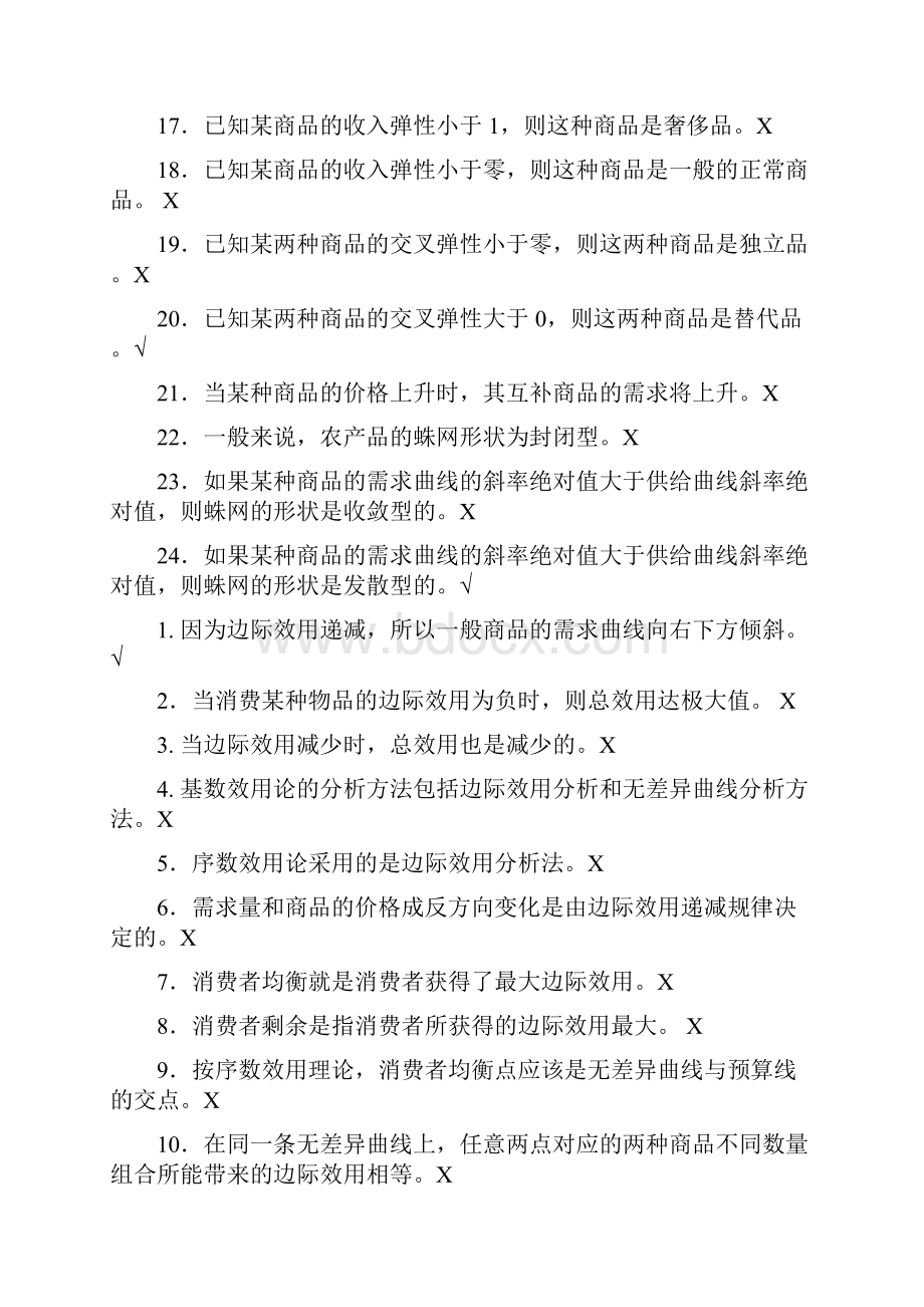 西方经济学任务判断题答案.docx_第2页