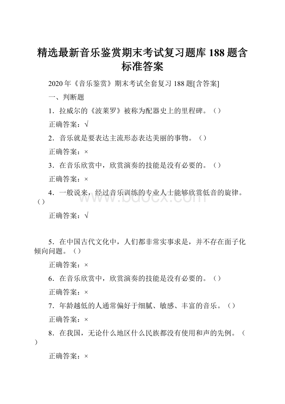 精选最新音乐鉴赏期末考试复习题库188题含标准答案.docx_第1页