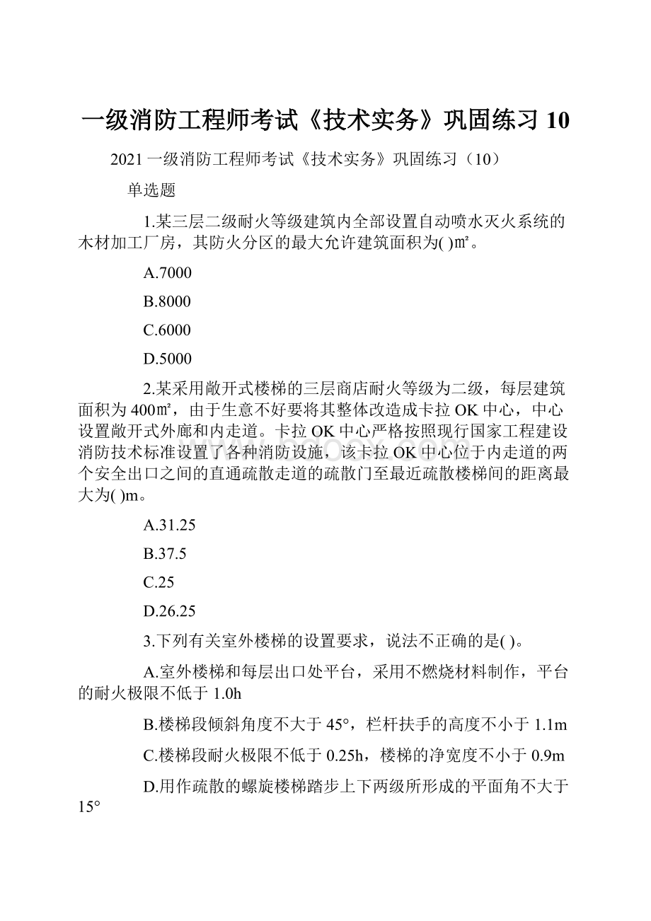 一级消防工程师考试《技术实务》巩固练习10.docx