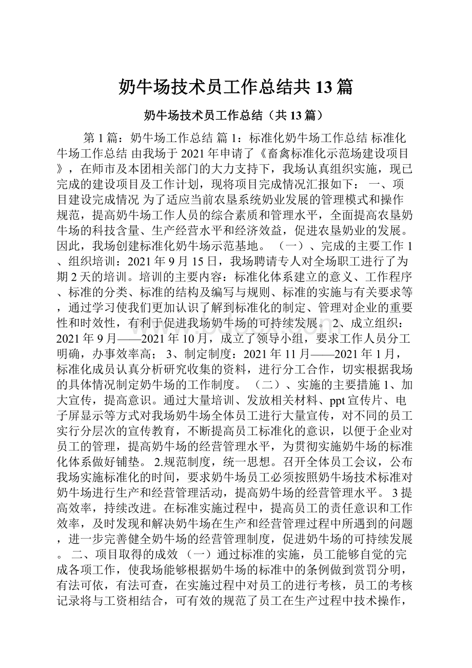 奶牛场技术员工作总结共13篇.docx