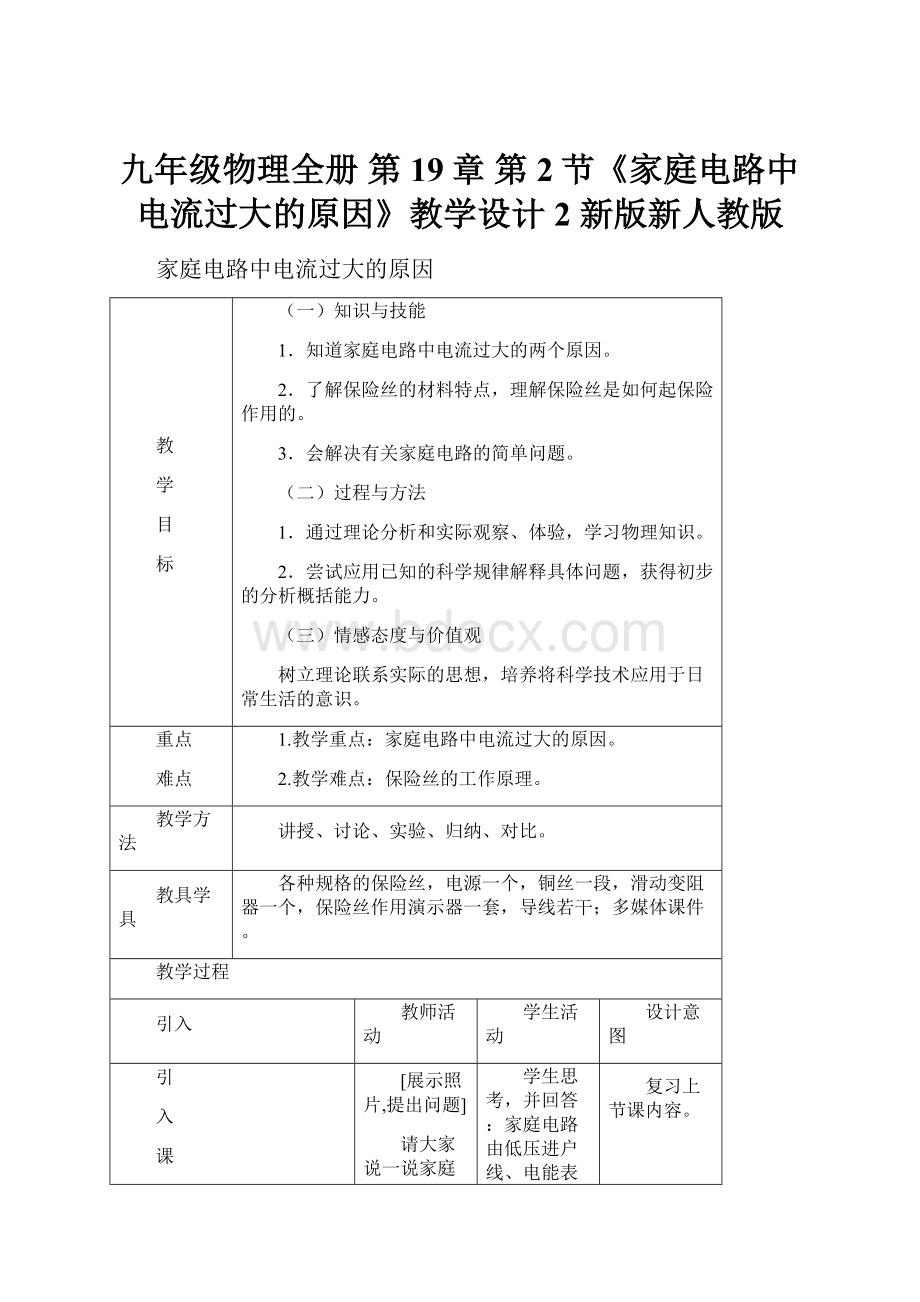 九年级物理全册 第19章 第2节《家庭电路中电流过大的原因》教学设计2 新版新人教版.docx