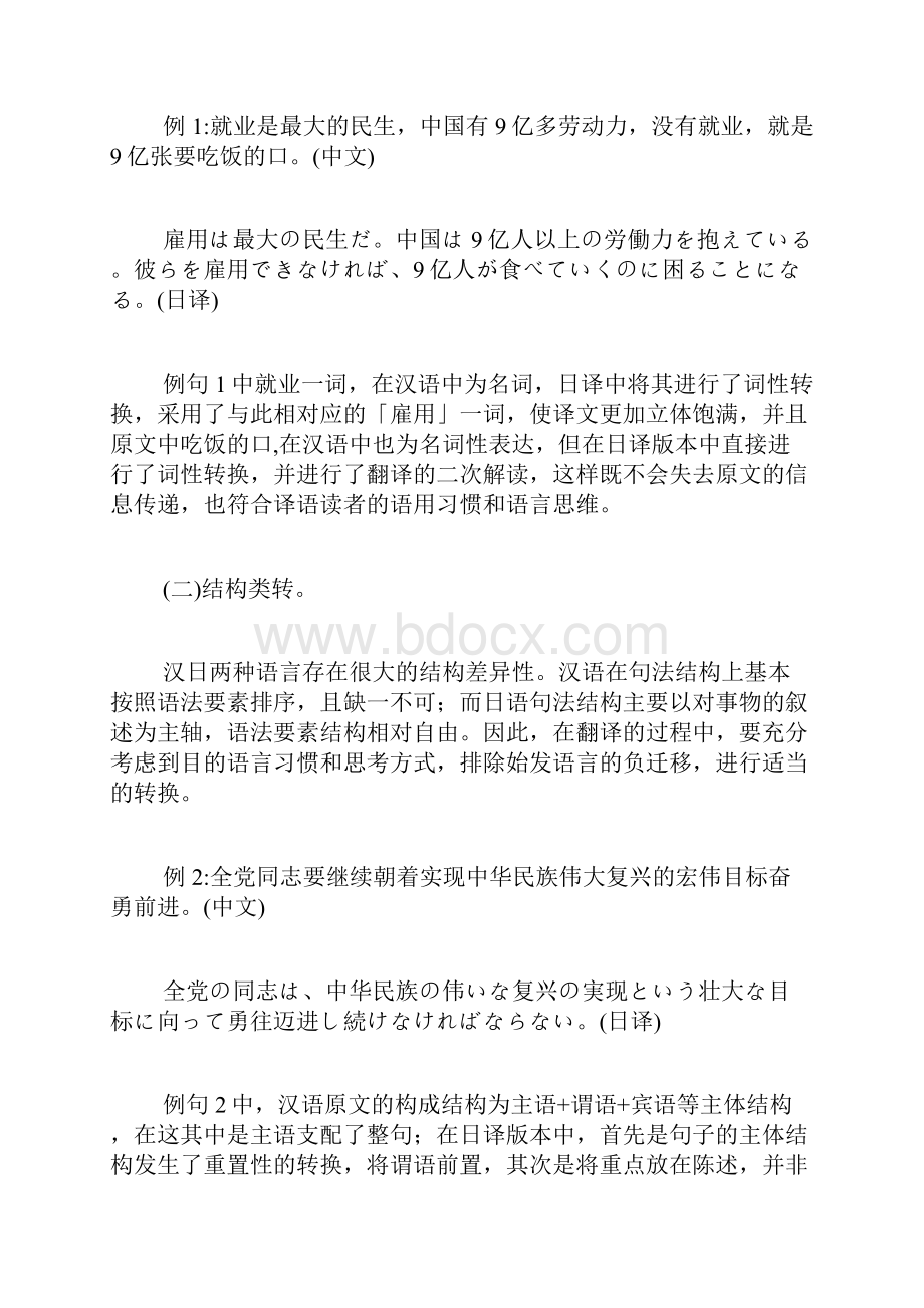 中日新闻互译中转换翻译策略的使用日语论文语言学论文.docx_第3页