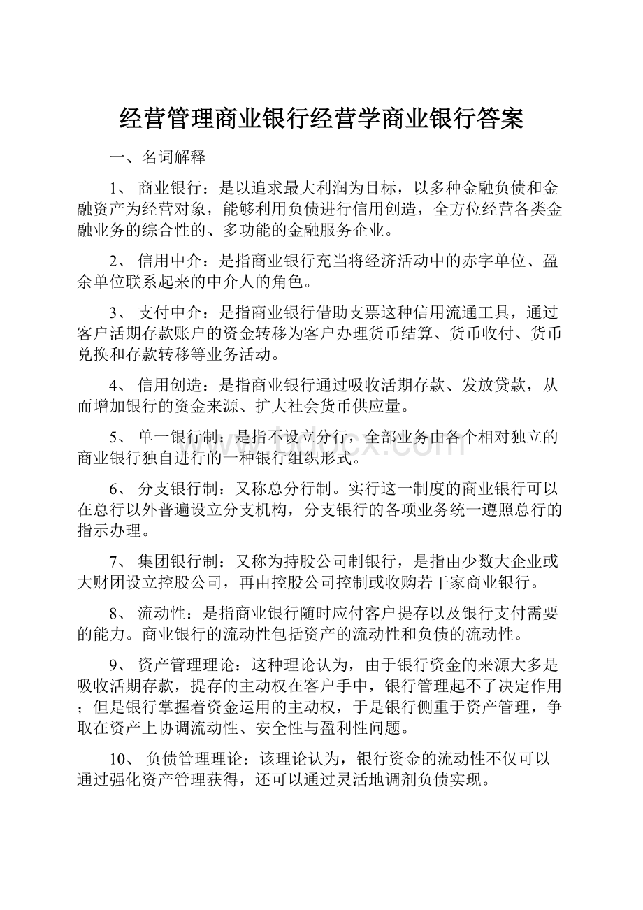 经营管理商业银行经营学商业银行答案.docx