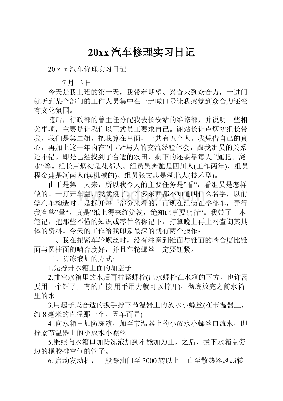 20xx汽车修理实习日记.docx