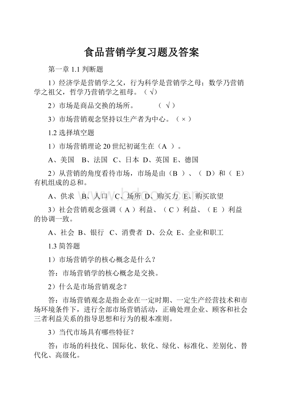 食品营销学复习题及答案.docx_第1页