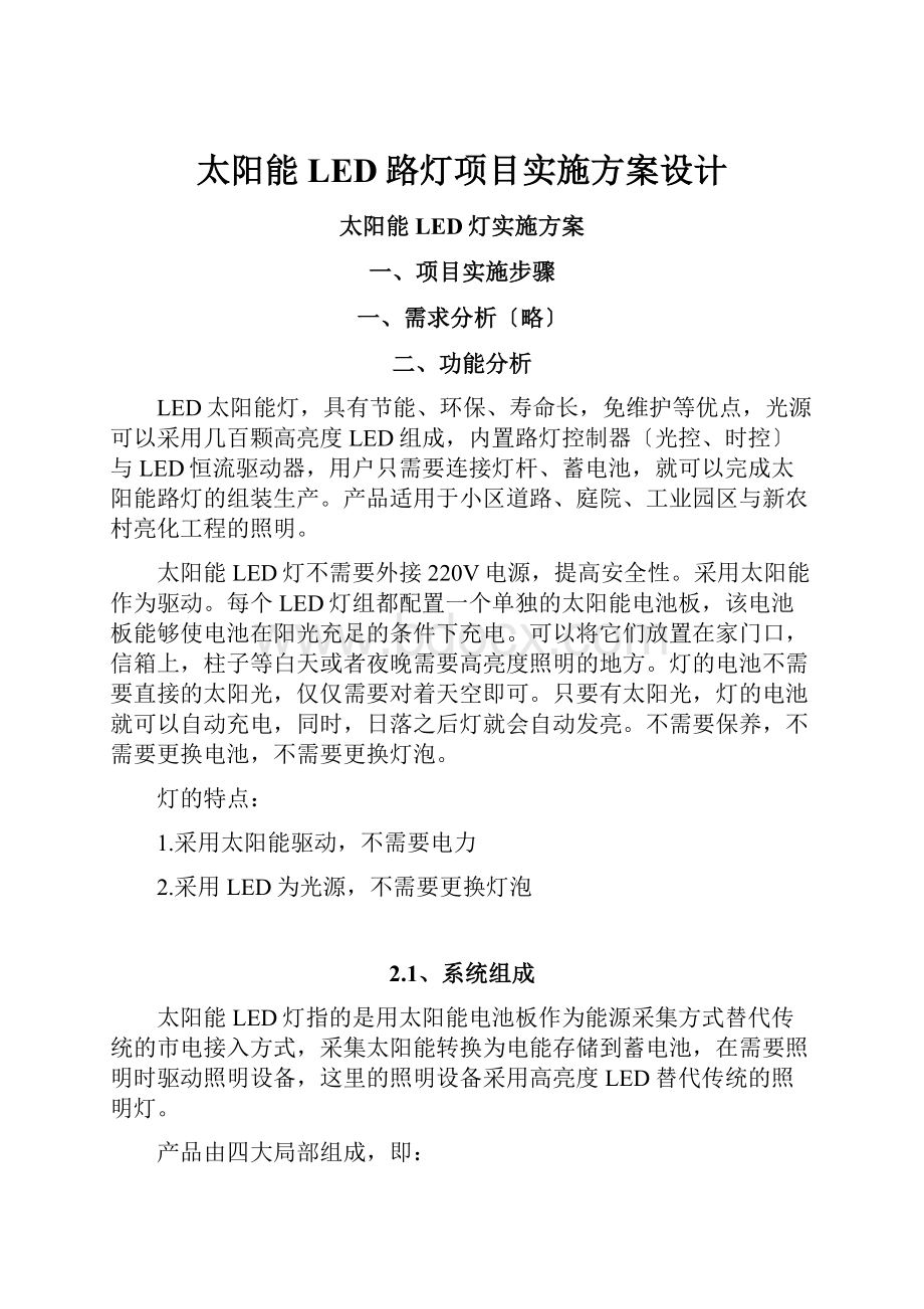 太阳能LED路灯项目实施方案设计.docx