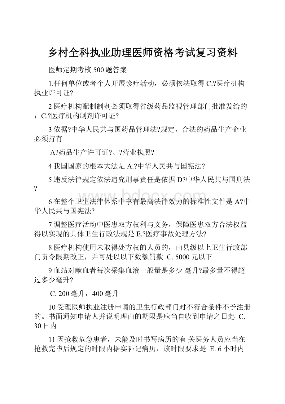 乡村全科执业助理医师资格考试复习资料.docx