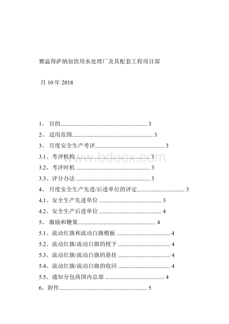 分包商安全生产月度考评制度.docx_第2页