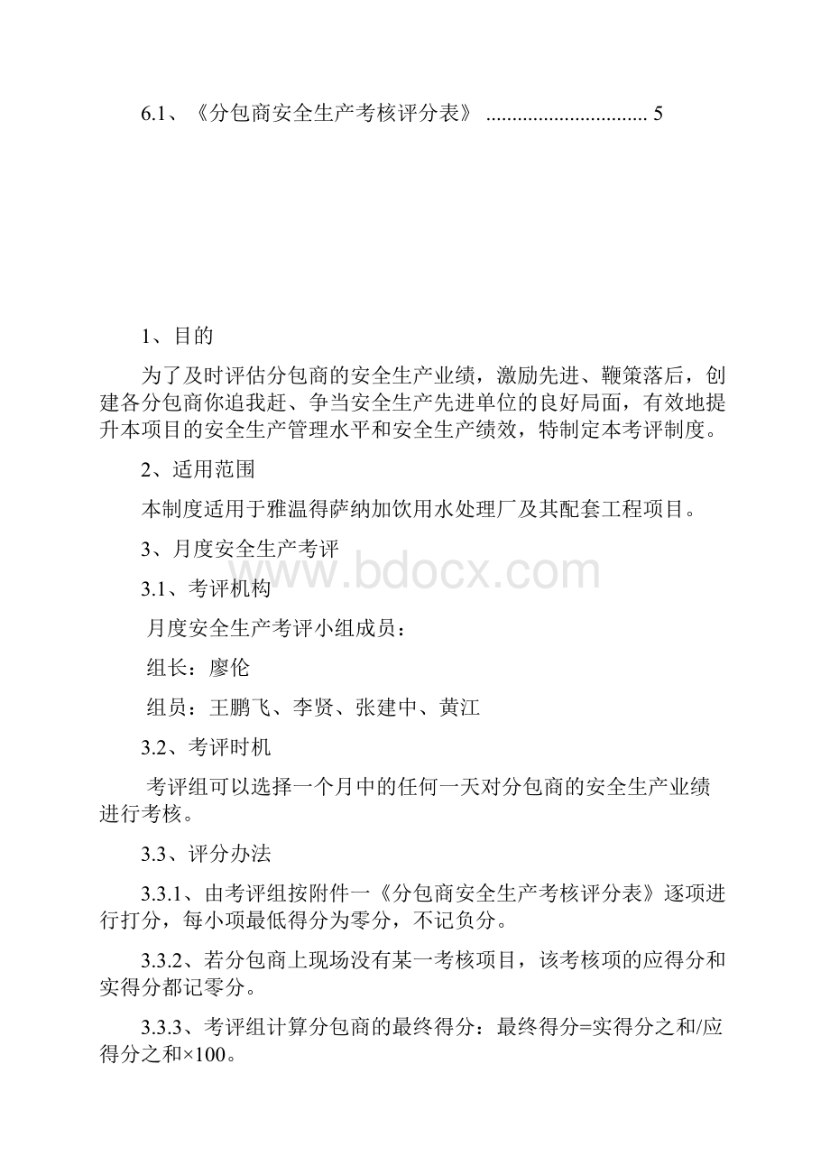 分包商安全生产月度考评制度.docx_第3页