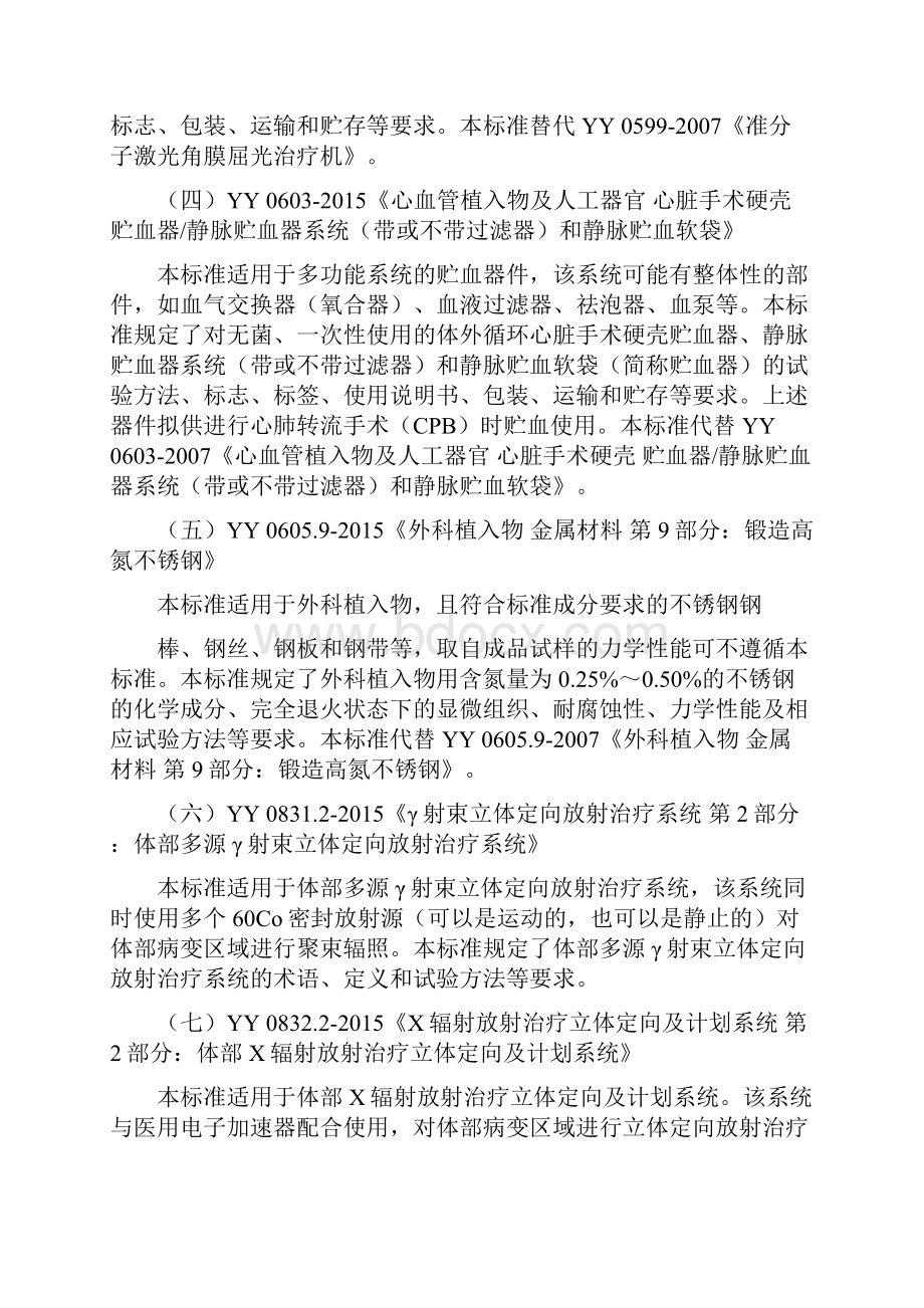 血液透析及相关治疗用水等 90项医疗器械行业标准编号名称及适用范围.docx_第2页