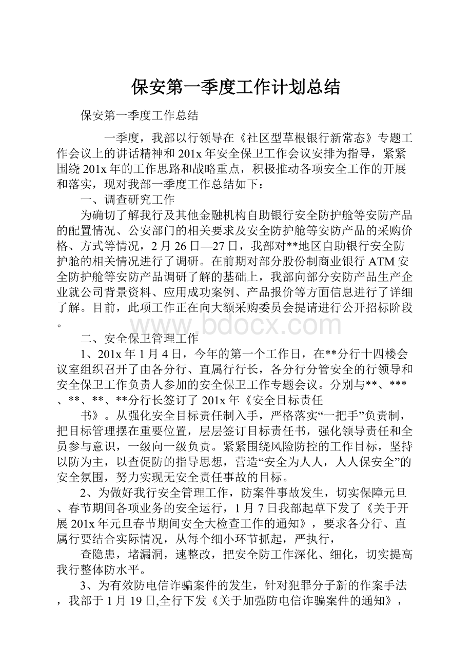 保安第一季度工作计划总结.docx_第1页