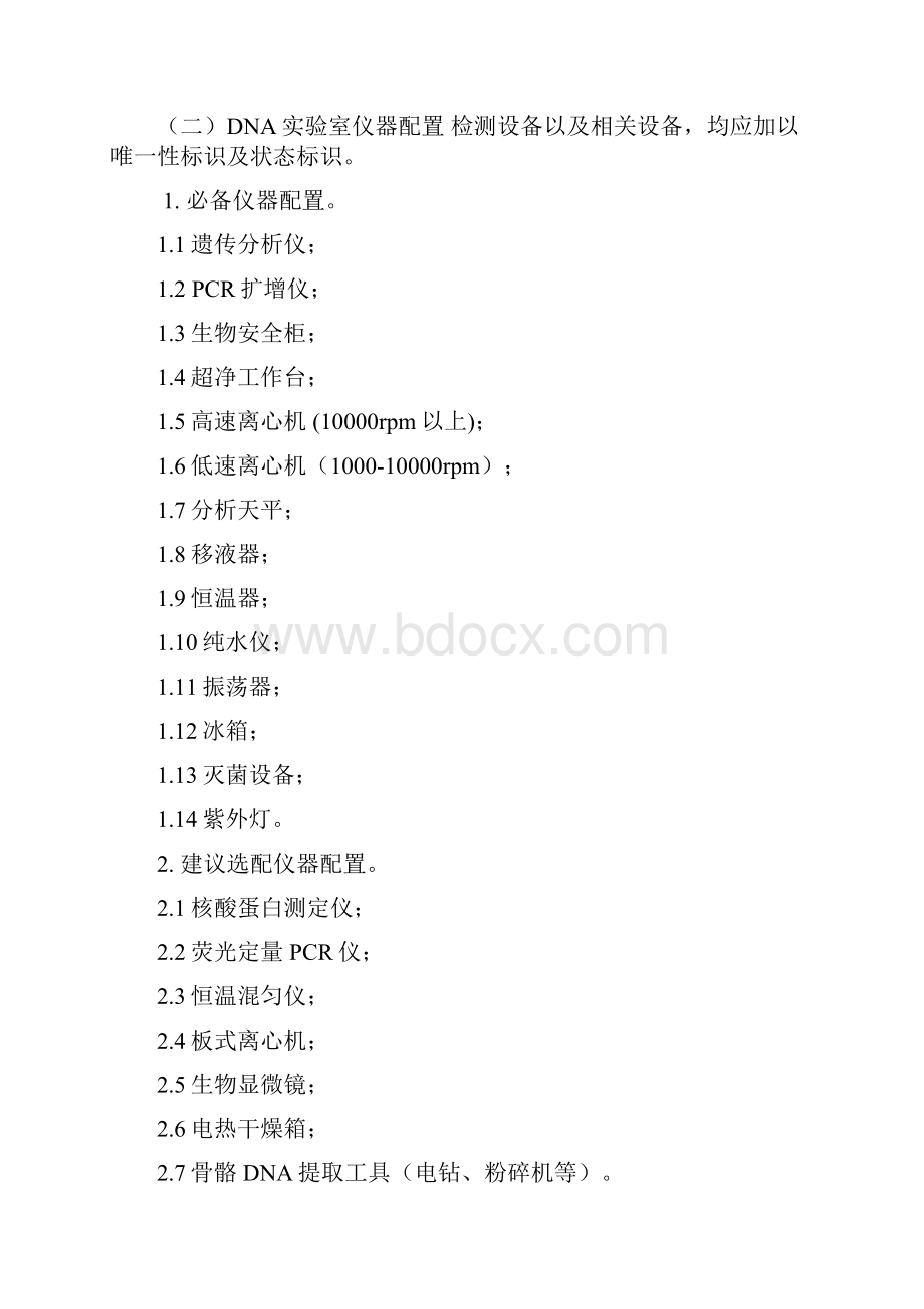 法医物证DNA实验室配置和操作规范.docx_第2页