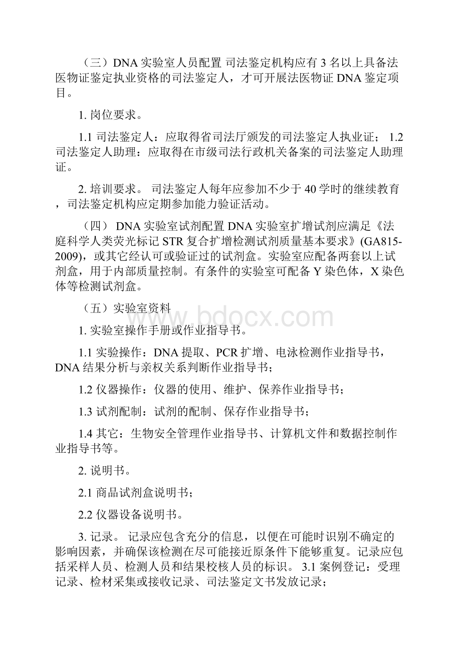 法医物证DNA实验室配置和操作规范.docx_第3页