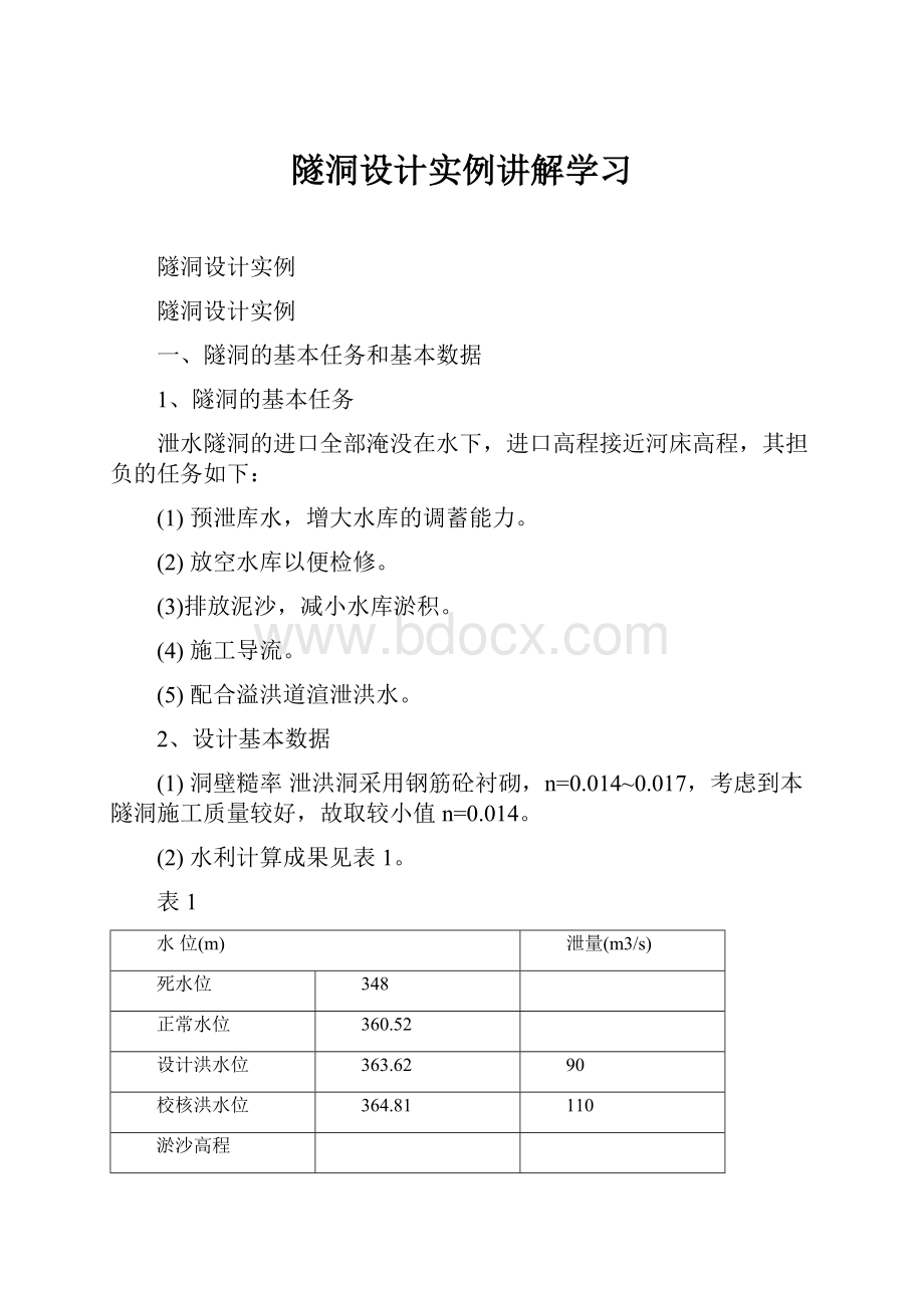 隧洞设计实例讲解学习.docx