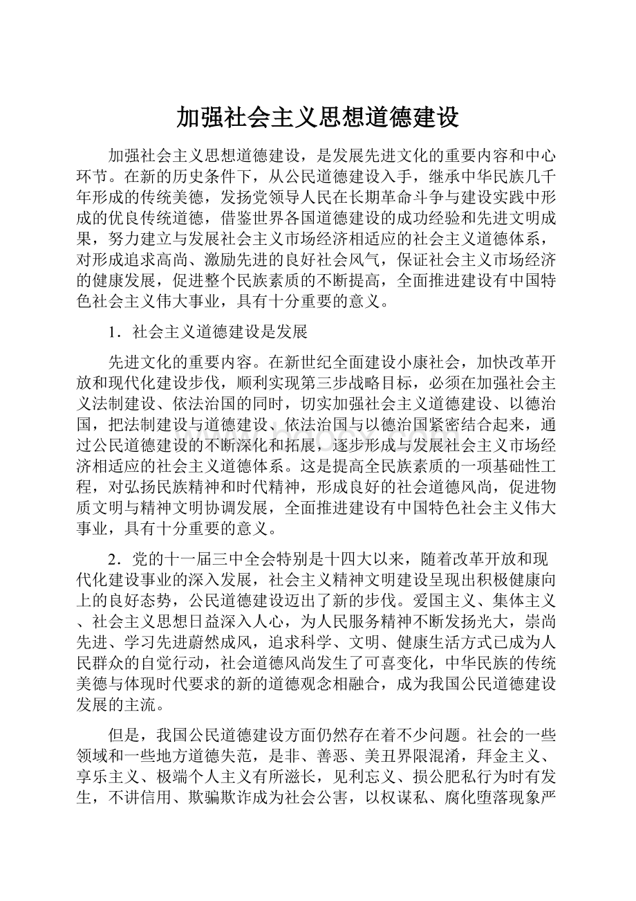 加强社会主义思想道德建设.docx_第1页