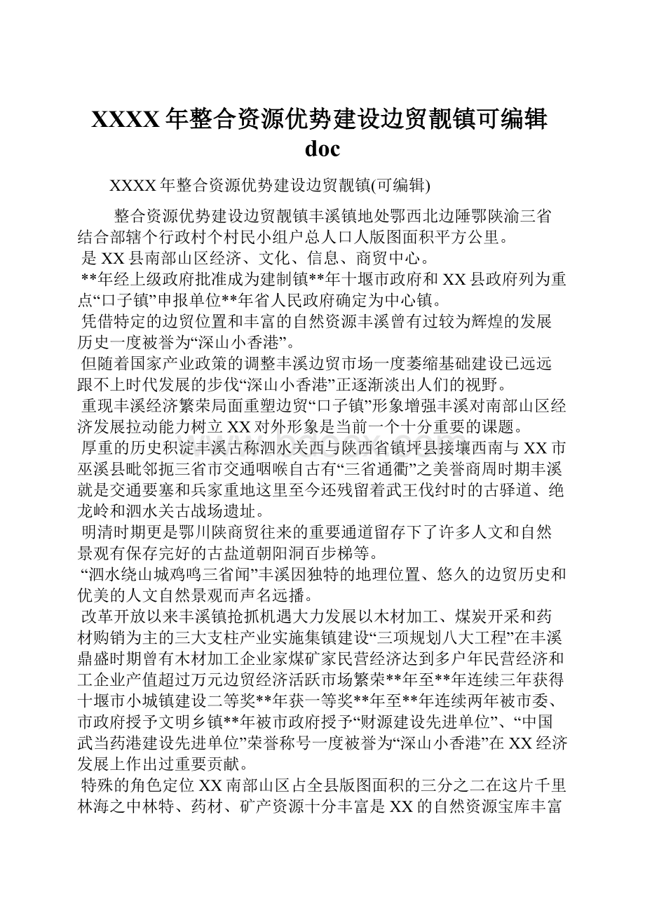 XXXX年整合资源优势建设边贸靓镇可编辑doc.docx_第1页