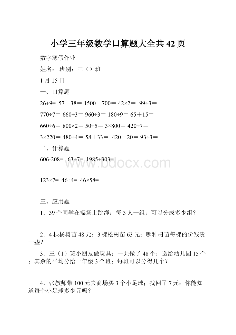 小学三年级数学口算题大全共42页.docx