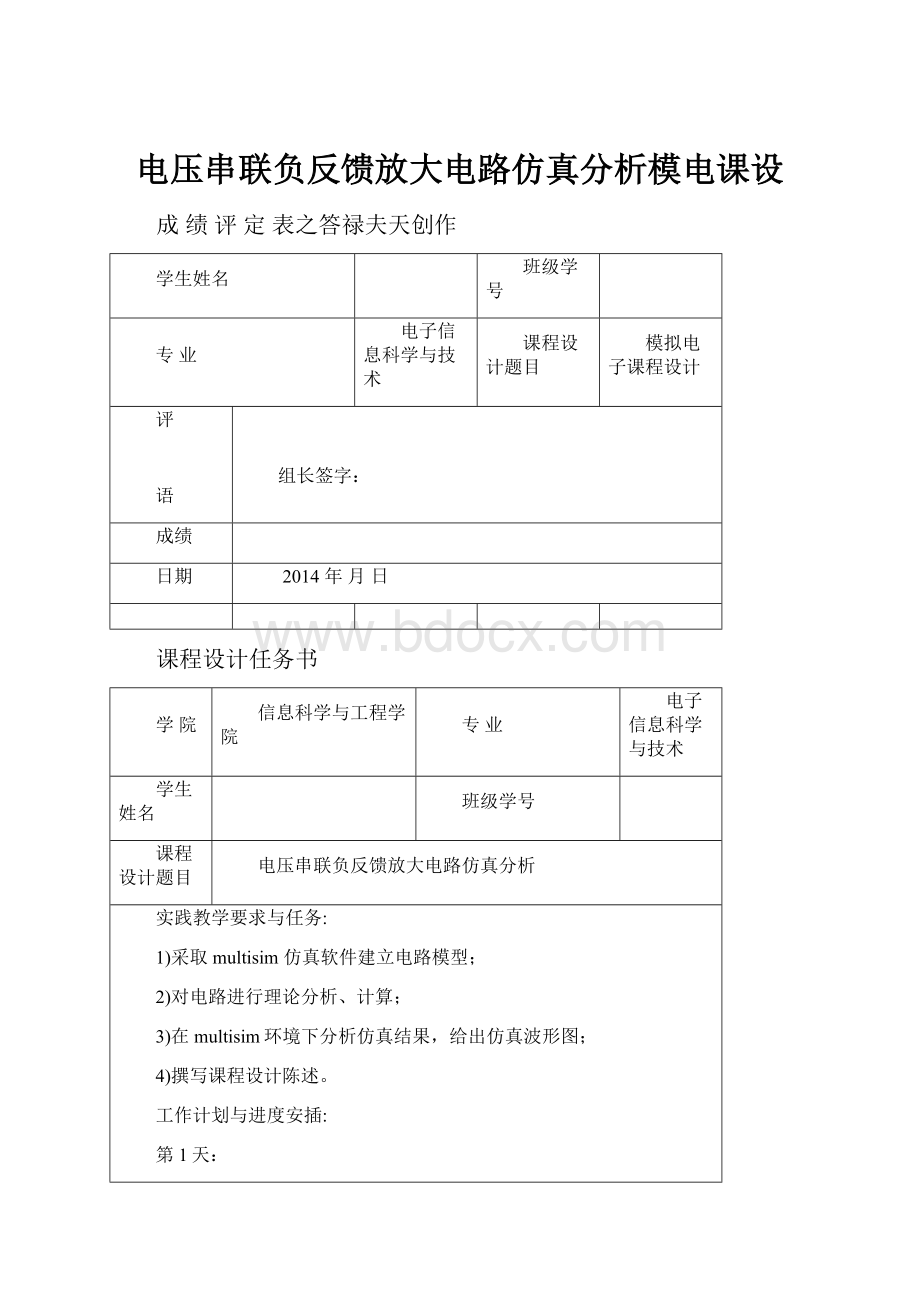 电压串联负反馈放大电路仿真分析模电课设.docx_第1页