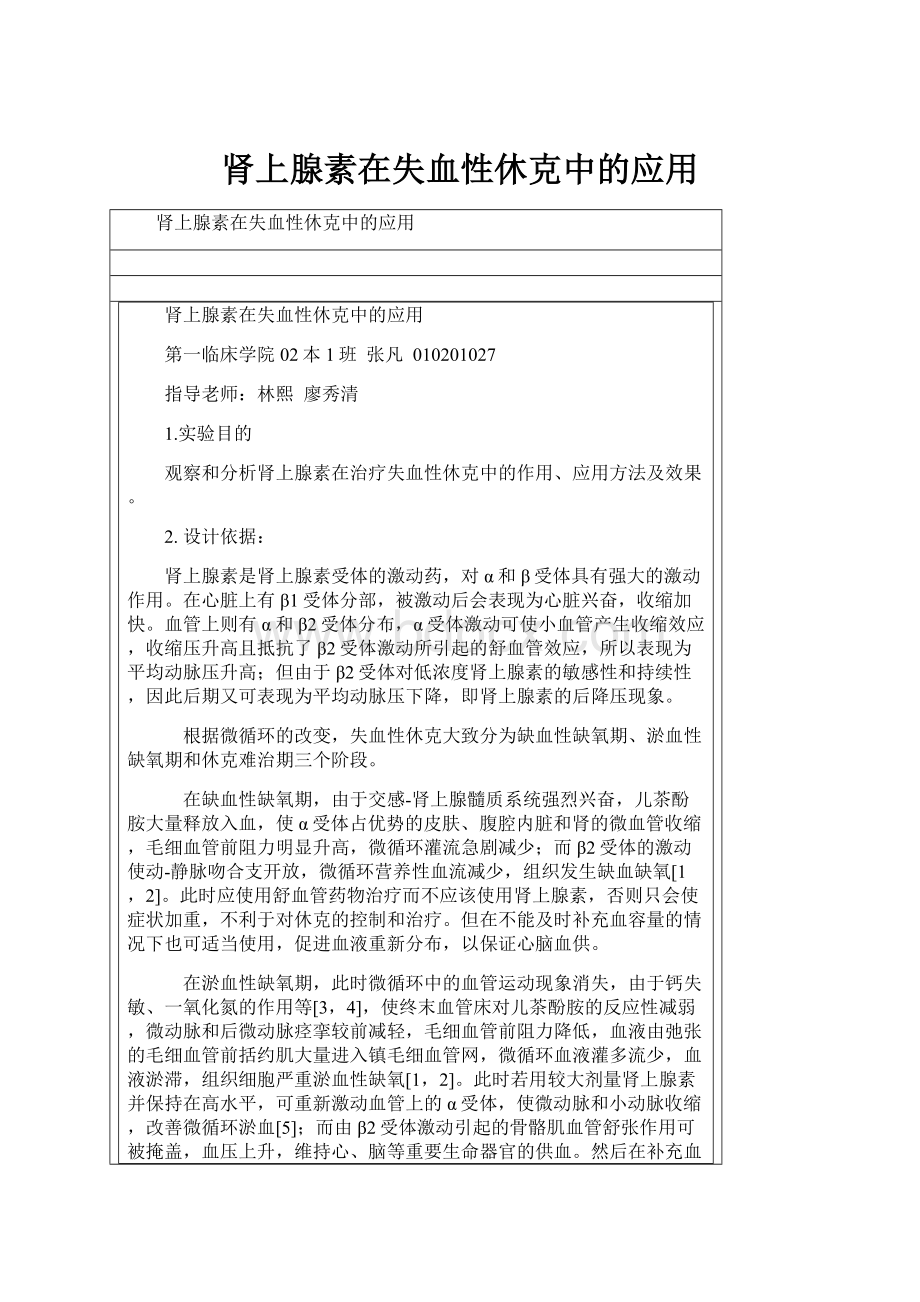 肾上腺素在失血性休克中的应用.docx