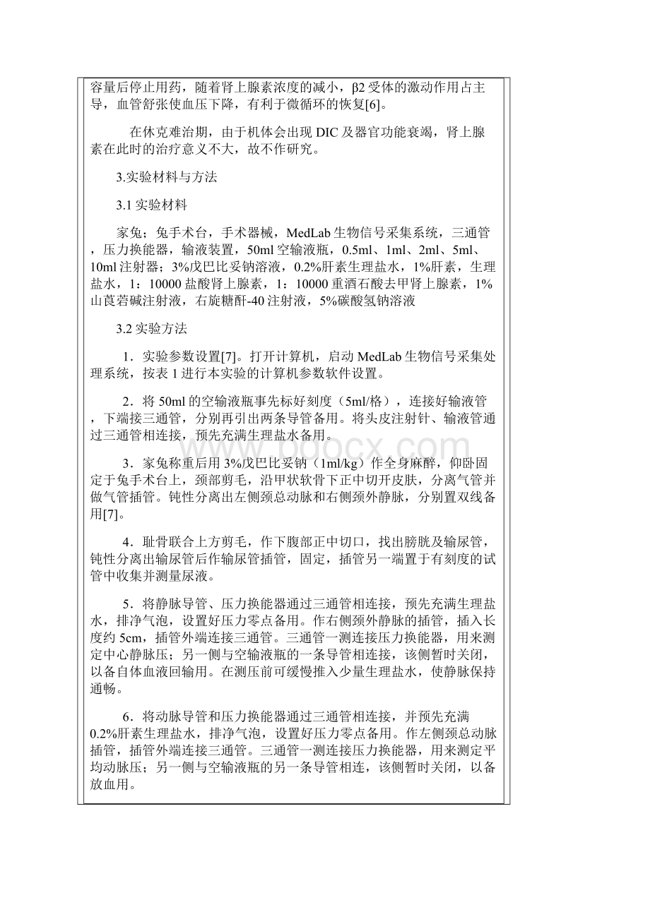 肾上腺素在失血性休克中的应用.docx_第2页